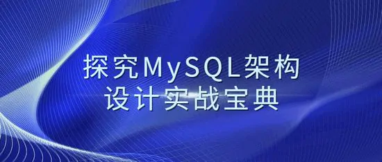 探究MySQL架构设计实战宝典视频教程