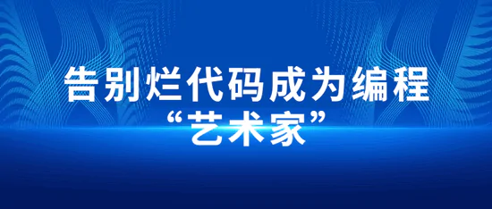 程序设计编程开发艺术视频教程：告别烂代码成为编程“艺术家”