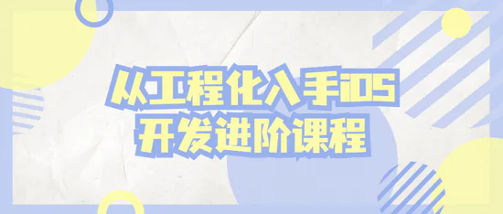 从工程化入手iOS应用APP开发进阶视频教程