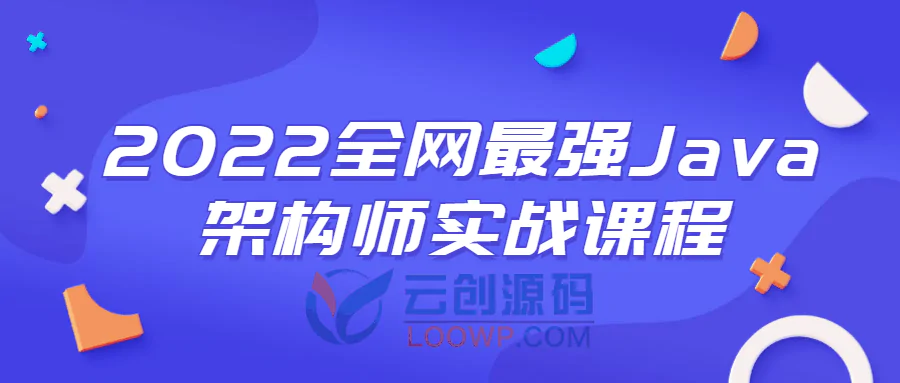 2022全网最详细Java架构师实战训练视频教程