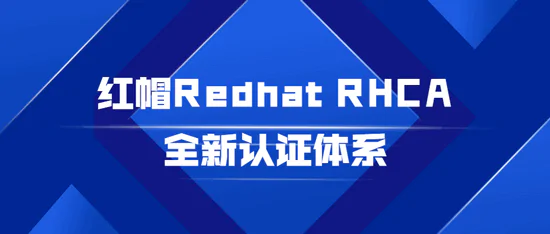 红帽Redhat RHCA全新认证体系视频教程免费下载