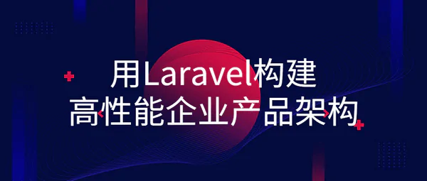 用Laravel构建高性能企业产品架构视频教程