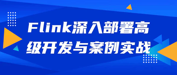 Flink深入部署高级开发与案例实战视频教程