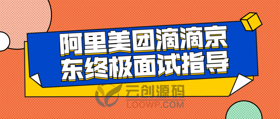 阿里美团滴滴京东终极IT系统架构师面试指导视频教程