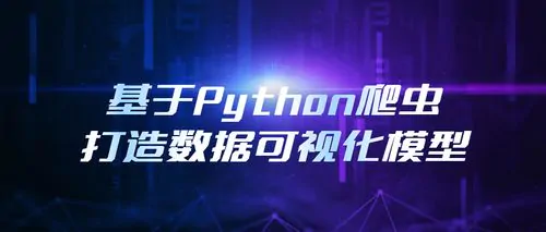 基于Python爬虫打造数据可视化模型视频教程