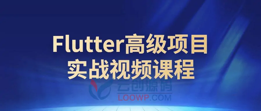 Flutter跨端移动APP开发高级项目实战视频课程