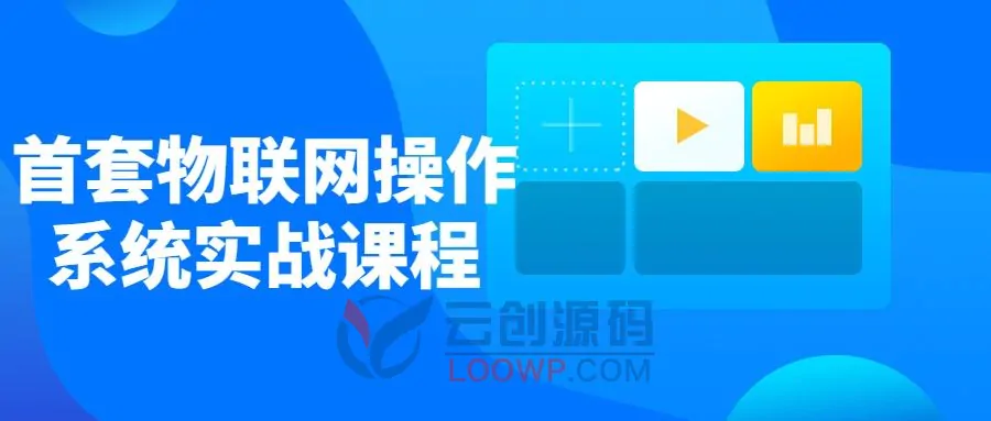 物联网操作系统RT-Thread精品实战课程视频教程 免费下载