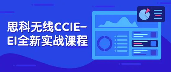 思科无线CCIE-EI全新实战训练视频课程