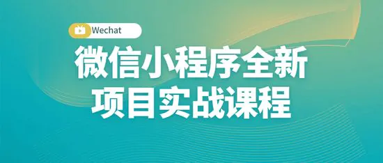 微信小程序全新项目实战开发训练视频课程