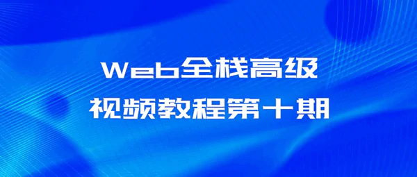 Web全栈高级架构师学习路线全套完整版视频教程第十期