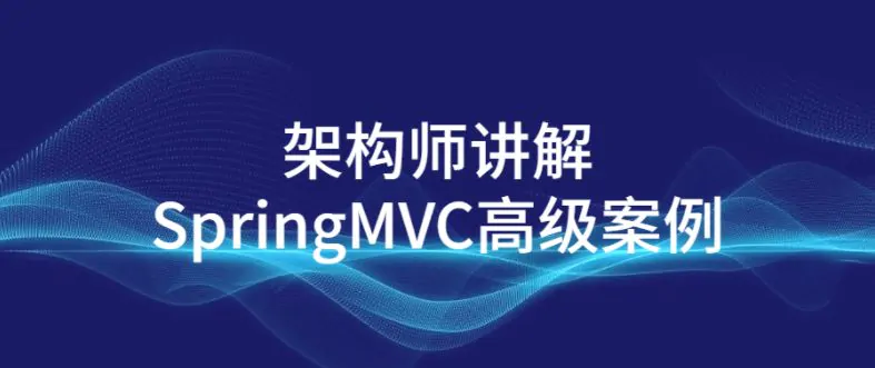 SpringMVC高级案例架构师讲解视频教程