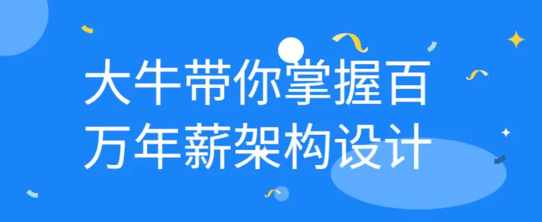 企业级性能系统架构设计视频教程