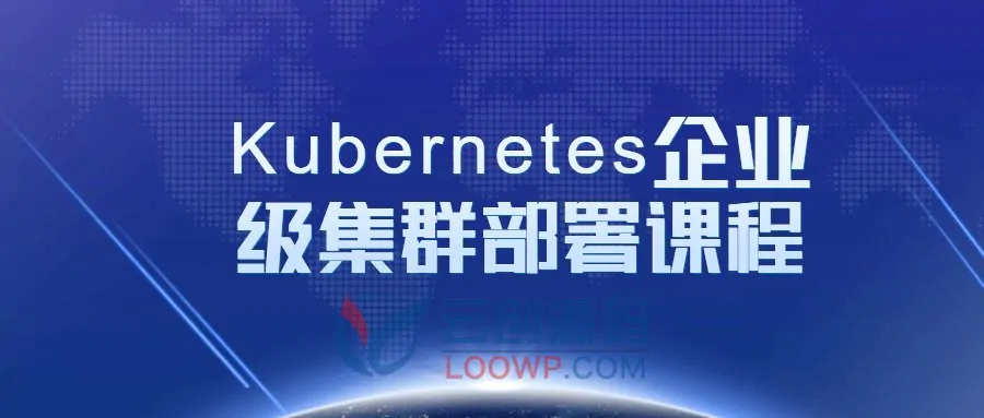 Kubernetes企业级集群部署课程视频教程 免费下载