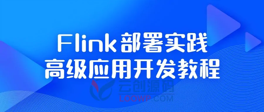 Flink部署实践高级应用开发视频教程