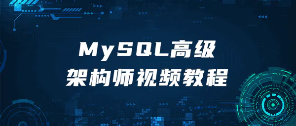 精通MySQL调优技术大师版高级架构师视频教程 免费下载