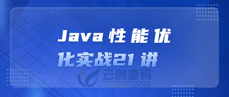 Java应用系统性能优化实战视频教程21讲 免费下载