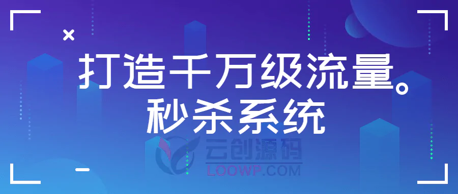 数据驱动设计DDD打造千万级流量秒杀系统视频教程 免费下载