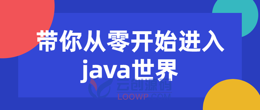 带你从零开始进入java编程开发世界视频教程