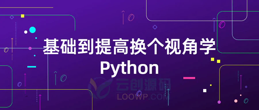 基础到提高换个视角学Python视频教程