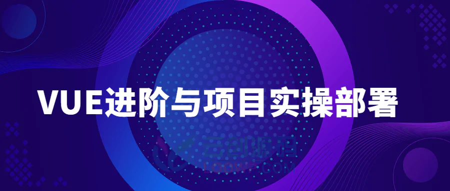 VUE进阶与项目实操部署教程 免费下载