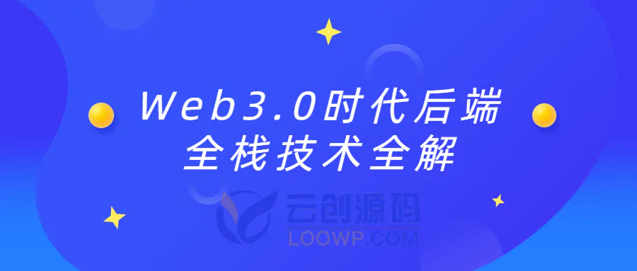 Web3.0时代后端全栈技术全解视频教程免费下载