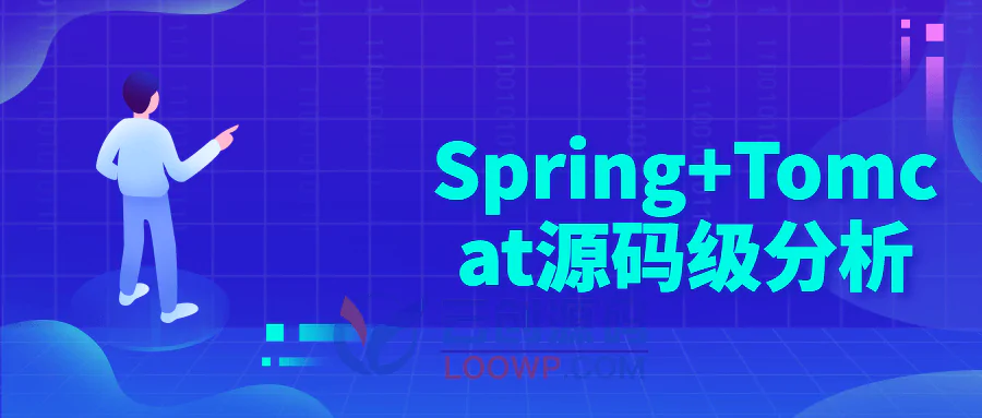 Spring+Tomcat源码级分析视频教程免费下载