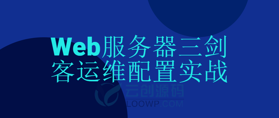 中文版Web服务器三剑客运维配置实战视频教程