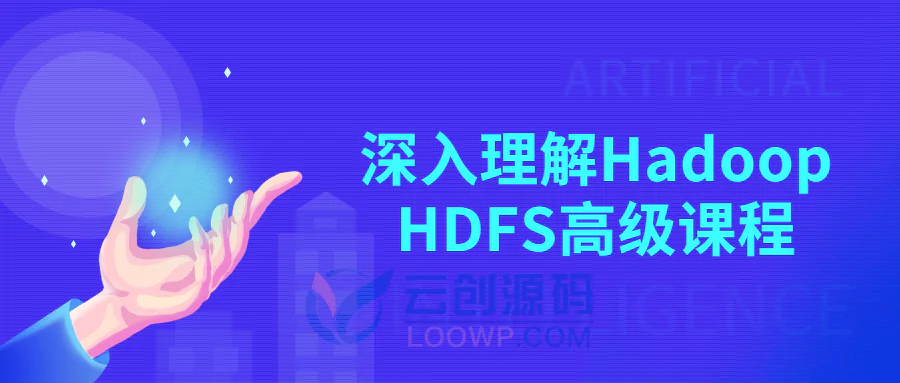 深入理解Hadoop HDFS高级课程视频教程