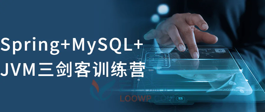 2021版Spring+MySQL+JVM三剑客训练营视频教程