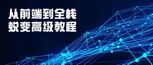 2021版从前端到全栈蜕变高级视频教程