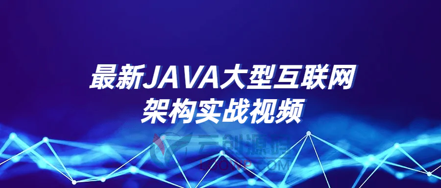 2021版JAVA大型互联网架构实战视频教程免费下载