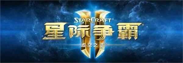 《星际争霸2虚空之遗》（世纪珍藏整合版）3.1.4繁中双语遭遇战全离线版[26G]