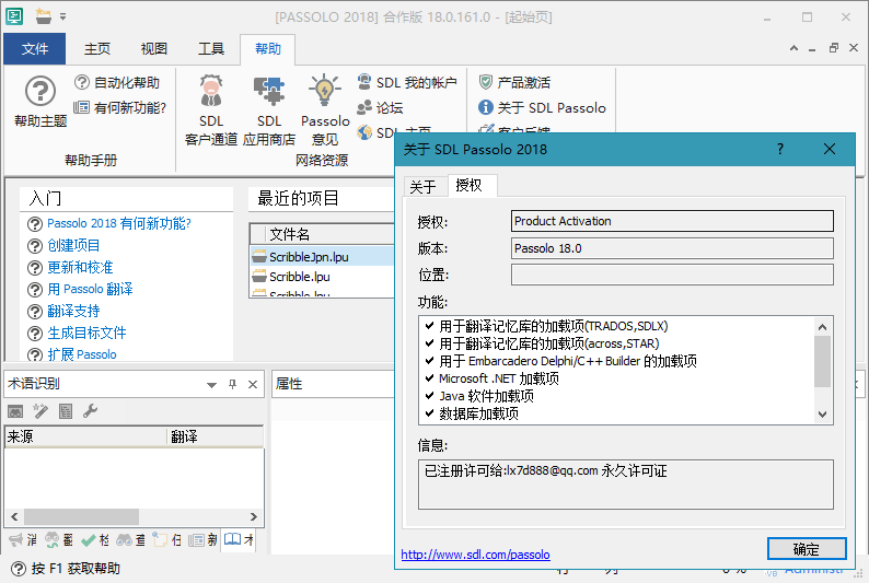 软件汉化神器SDL Passolo 2018 v18.0.161 免激活汉化版