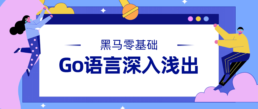 黑马Go语言基础开发 从入门到精通视频教程