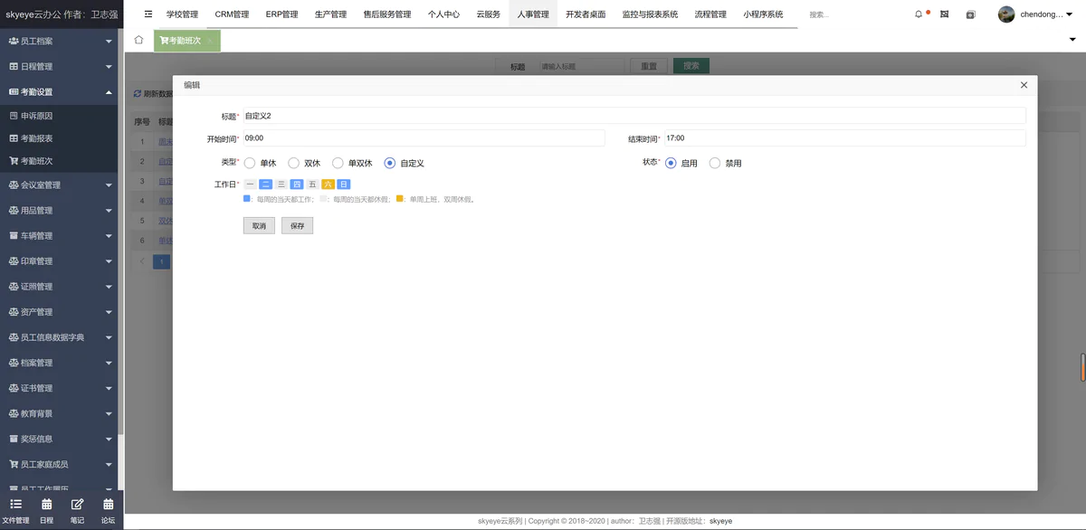 云办公系统源码 skyeye v3.3.7 考勤模块升级