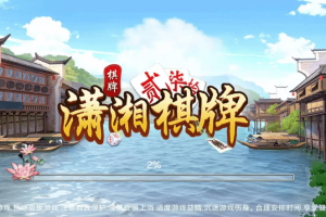 潇湘棋牌源码|长沙麻将|翻三皮游戏开发|房卡模式棋牌系统定制