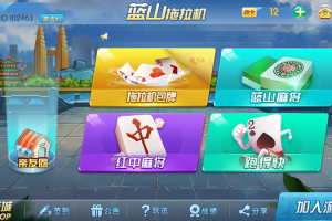 蓝山娱乐拖拉机房卡棋牌游戏-5合1多功能大厅，支持创建俱乐部亲友圈