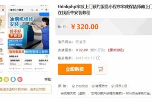ThinkPHP家政小程序|保洁预约在线派单系统|一键部署打造上门服务平台
